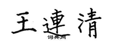 何伯昌王连清楷书个性签名怎么写