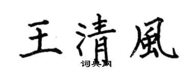 何伯昌王清风楷书个性签名怎么写