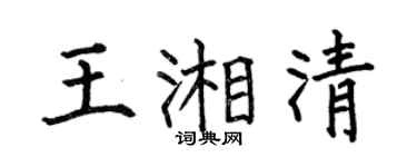 何伯昌王湘清楷书个性签名怎么写
