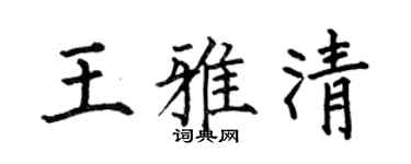 何伯昌王雅清楷书个性签名怎么写