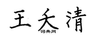 何伯昌王夭清楷书个性签名怎么写