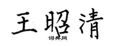 何伯昌王昭清楷书个性签名怎么写
