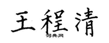 何伯昌王程清楷书个性签名怎么写