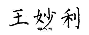 何伯昌王妙利楷书个性签名怎么写