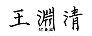 何伯昌王渊清楷书个性签名怎么写