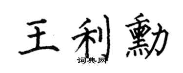何伯昌王利勋楷书个性签名怎么写