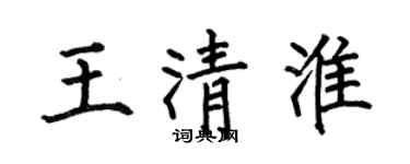 何伯昌王清淮楷书个性签名怎么写