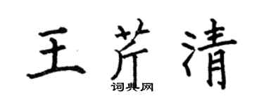 何伯昌王芹清楷书个性签名怎么写