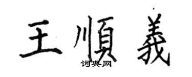 何伯昌王顺义楷书个性签名怎么写