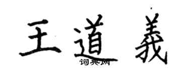 何伯昌王道义楷书个性签名怎么写