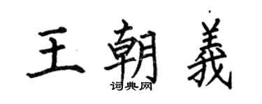 何伯昌王朝义楷书个性签名怎么写