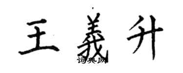 何伯昌王义升楷书个性签名怎么写