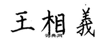 何伯昌王相义楷书个性签名怎么写