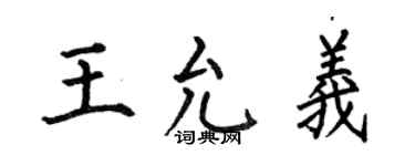 何伯昌王允义楷书个性签名怎么写