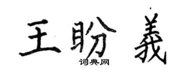 何伯昌王盼义楷书个性签名怎么写