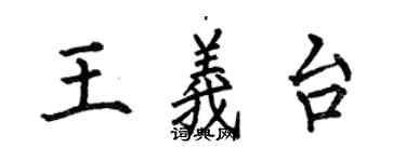 何伯昌王义台楷书个性签名怎么写