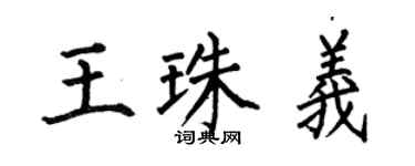 何伯昌王珠义楷书个性签名怎么写