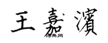 何伯昌王嘉滨楷书个性签名怎么写