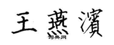 何伯昌王燕滨楷书个性签名怎么写