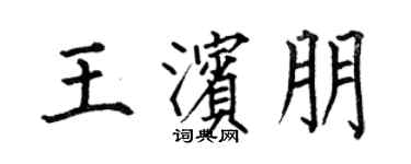 何伯昌王滨朋楷书个性签名怎么写