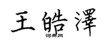 何伯昌王皓泽楷书个性签名怎么写