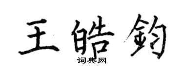 何伯昌王皓钧楷书个性签名怎么写