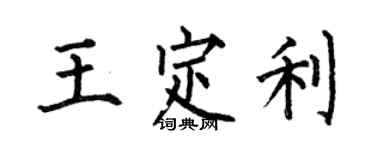 何伯昌王定利楷书个性签名怎么写