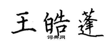 何伯昌王皓蓬楷书个性签名怎么写
