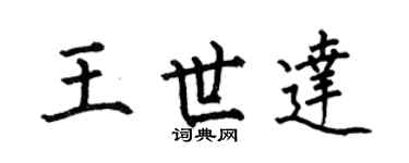 何伯昌王世达楷书个性签名怎么写
