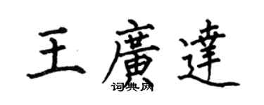 何伯昌王广达楷书个性签名怎么写