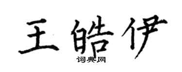 何伯昌王皓伊楷书个性签名怎么写