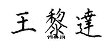 何伯昌王黎达楷书个性签名怎么写