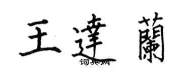 何伯昌王达兰楷书个性签名怎么写