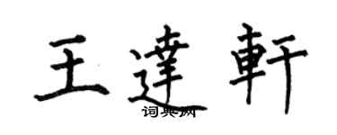 何伯昌王达轩楷书个性签名怎么写