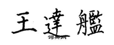 何伯昌王达舰楷书个性签名怎么写