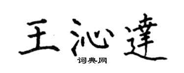 何伯昌王沁达楷书个性签名怎么写