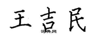 何伯昌王吉民楷书个性签名怎么写