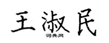 何伯昌王淑民楷书个性签名怎么写
