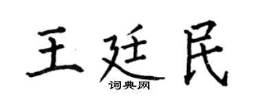 何伯昌王廷民楷书个性签名怎么写