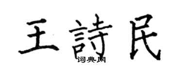 何伯昌王诗民楷书个性签名怎么写
