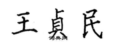 何伯昌王贞民楷书个性签名怎么写