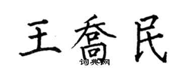 何伯昌王乔民楷书个性签名怎么写
