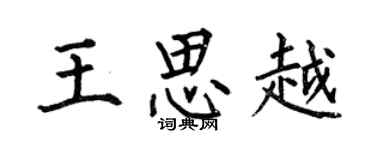 何伯昌王思越楷书个性签名怎么写