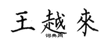 何伯昌王越来楷书个性签名怎么写