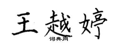 何伯昌王越婷楷书个性签名怎么写