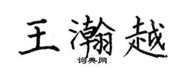 何伯昌王瀚越楷书个性签名怎么写