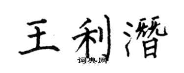 何伯昌王利潜楷书个性签名怎么写
