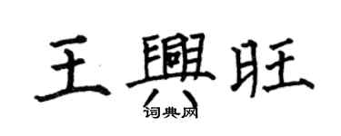 何伯昌王兴旺楷书个性签名怎么写