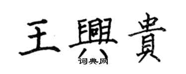 何伯昌王兴贵楷书个性签名怎么写