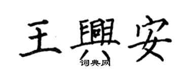 何伯昌王兴安楷书个性签名怎么写